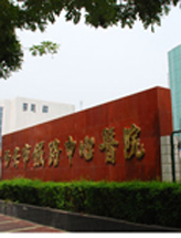 西安市铁路中心医院