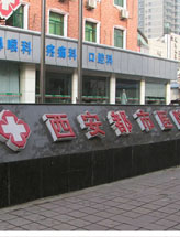 西安都市医院医学整形美容科