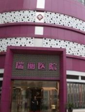 西安莲湖瑞丽医院
