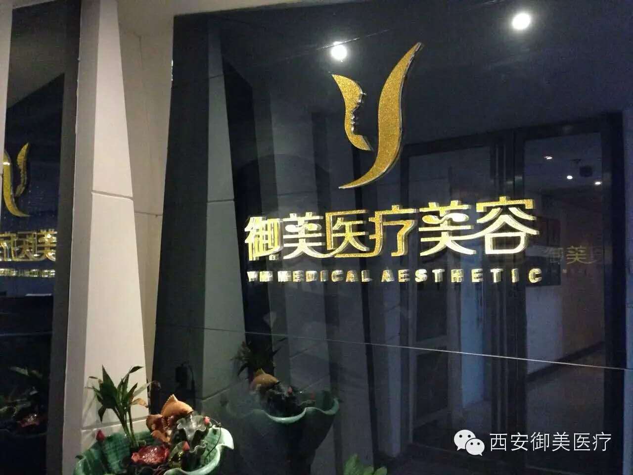西安御美医疗整形美容医院