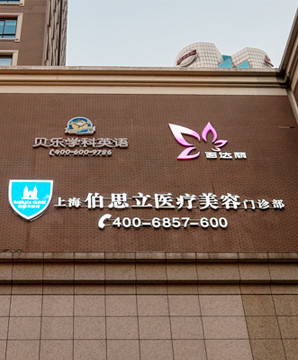 上海百达丽医疗美容门诊部