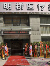 上海明桥医疗美容医院