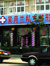 上海吴月兰整形外科诊所