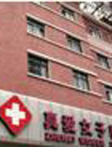 上海真爱医院