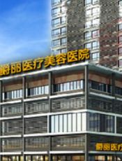 成都爵丽医疗美容医院