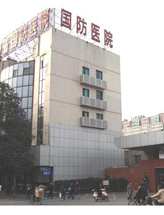 四川省军区国防医院