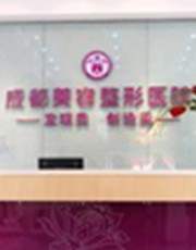 成都美容整形医院
