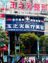 成都玉之光医疗美容门诊部