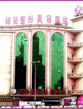 四川绵阳整形美容医院