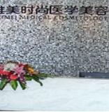 成都维美时尚医学美容门诊部