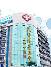成都博爱医院
