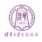 清华大学玉泉医院