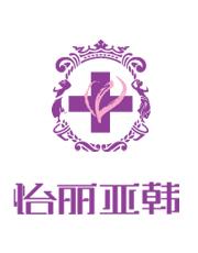 天津南开怡丽亚韩整形美容医院