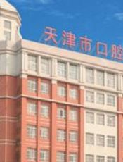 天津市口腔医院整形外科