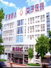 天津丽人女子医院