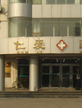 天津仁爱医院