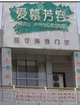 天津嘉欧医学整形美容中心