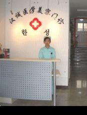 天津塘沽汉诚医学美容诊所