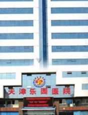 天津乐园医院