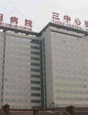 天津市第三中心医院美容整形科