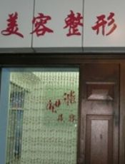 天津和平和谐东方美容整形外科诊所