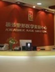 天津精美医学美容诊所