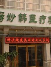 天津紫爵妙韩医疗美容诊所