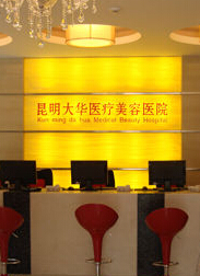 昆明大华医疗美容医院