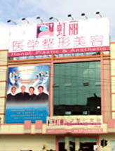 昆明虹丽医学美容整形医院