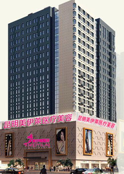 昆明美伊莱整形医院