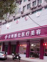 浙江台州博仕医疗美容