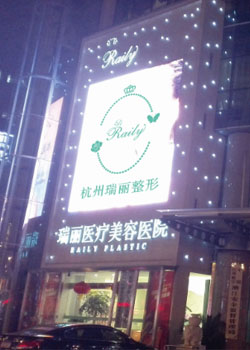 杭州瑞丽整形美容医院