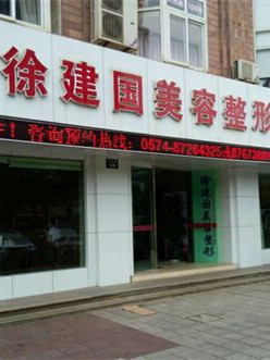 宁波徐建国美容整形外科诊所