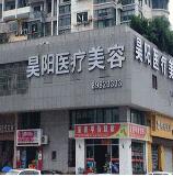 台州昊阳医疗美容