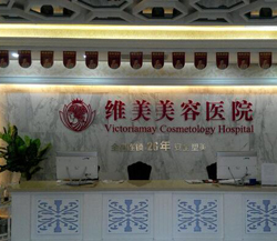 绍兴维美美容医院
