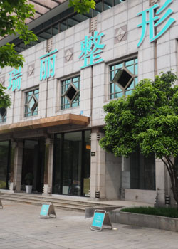 杭州瑞丽天鸽整形外科门诊部