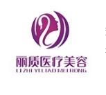 上海丽质医疗美容门诊部