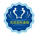 上海尤旦浩宁口腔门诊部