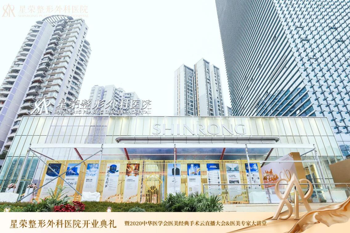 重庆星荣整形外科医院
