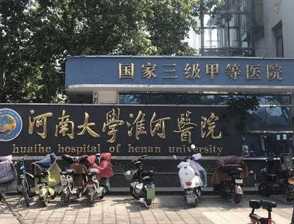 河南大学淮河医院整形外科