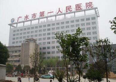 广水市非常好人民医院整形美容科