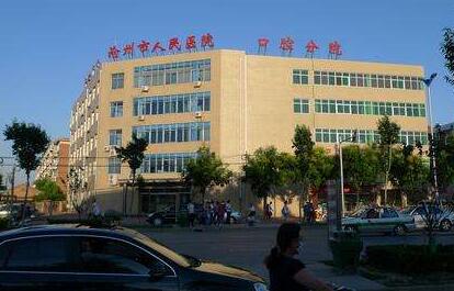 沧州市人民医院皮肤整形科