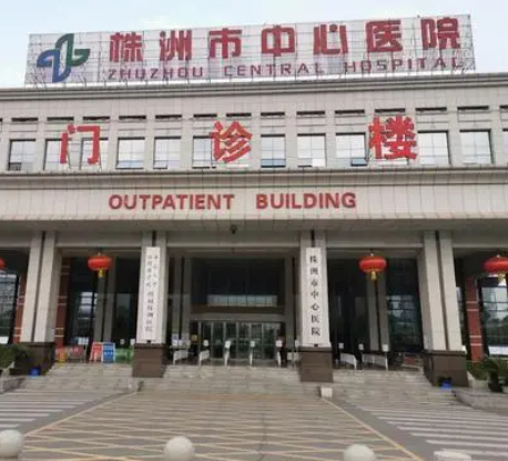 株洲市中心医院烧伤整形外科