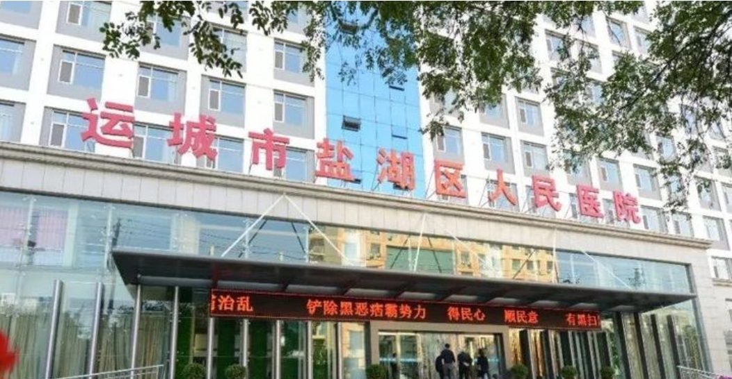 运城市盐湖区人民医院整形科